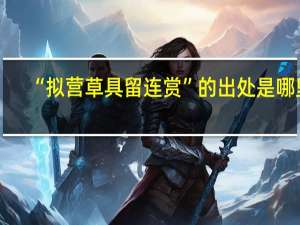 “拟营草具留连赏”的出处是哪里