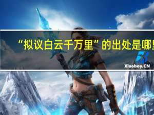 “拟议白云千万里”的出处是哪里