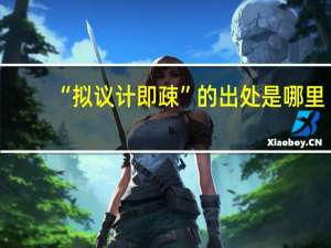 “拟议计即疎”的出处是哪里