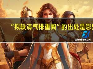 “拟轶清气排重阍”的出处是哪里