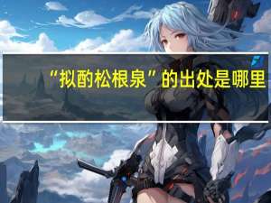 “拟酌松根泉”的出处是哪里