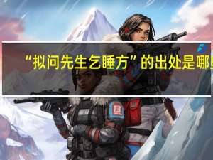 “拟问先生乞睡方”的出处是哪里