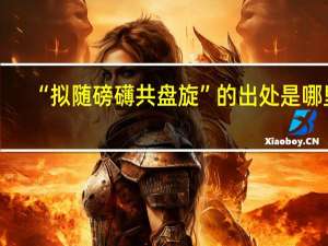 “拟随磅礴共盘旋”的出处是哪里