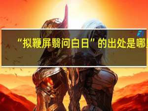 “拟鞭屏翳问白日”的出处是哪里