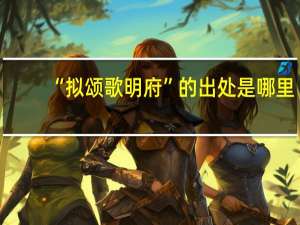 “拟颂歌明府”的出处是哪里