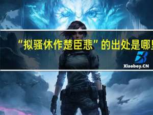 “拟骚休作楚臣悲”的出处是哪里