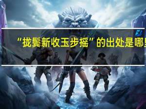 “拢鬓新收玉步摇”的出处是哪里