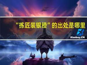 “拣匠装银镫”的出处是哪里