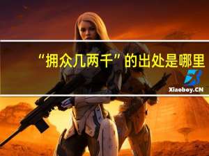 “拥众几两千”的出处是哪里