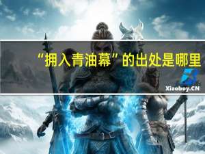 “拥入青油幕”的出处是哪里