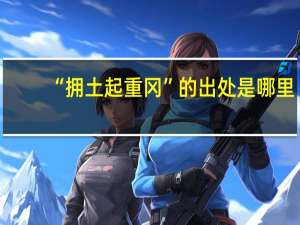 “拥土起重冈”的出处是哪里