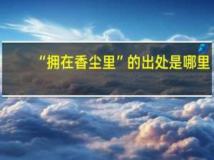 “拥在香尘里”的出处是哪里