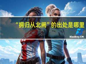 “拥归从北阙”的出处是哪里