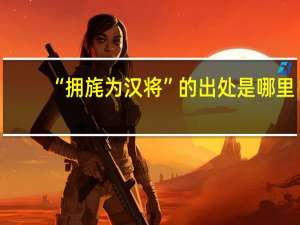 “拥旄为汉将”的出处是哪里