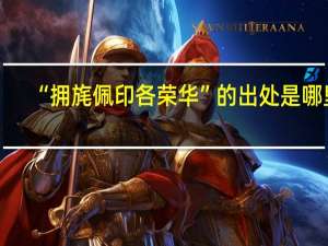 “拥旄佩印各荣华”的出处是哪里