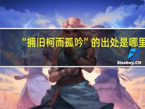 “拥旧柯而孤吟”的出处是哪里