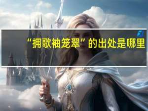 “拥歌袖笼翠”的出处是哪里