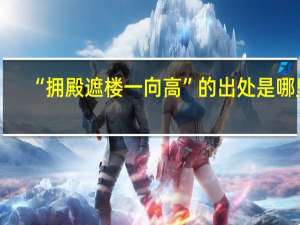 “拥殿遮楼一向高”的出处是哪里