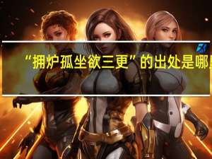 “拥炉孤坐欲三更”的出处是哪里