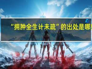 “拥肿全生计未疏”的出处是哪里