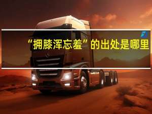 “拥膝浑忘羞”的出处是哪里