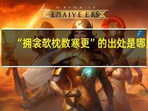 “拥衾欹枕数寒更”的出处是哪里