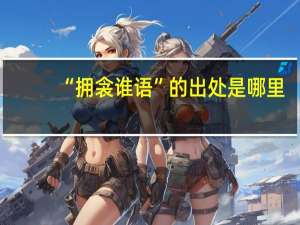 “拥衾谁语”的出处是哪里