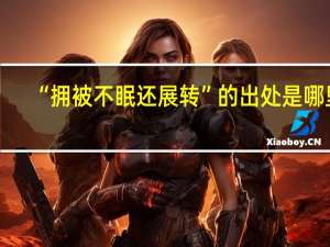 “拥被不眠还展转”的出处是哪里