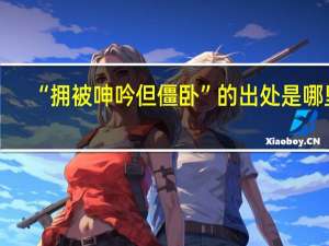 “拥被呻吟但僵卧”的出处是哪里