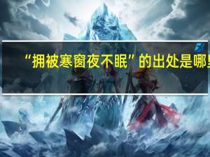 “拥被寒窗夜不眠”的出处是哪里