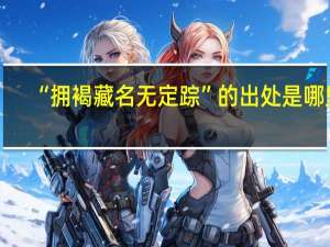 “拥褐藏名无定踪”的出处是哪里