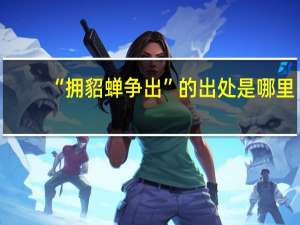 “拥貂蝉争出”的出处是哪里