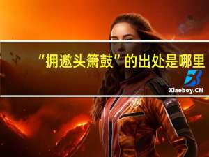 “拥遨头箫鼓”的出处是哪里