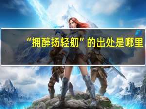 “拥醉扬轻舠”的出处是哪里