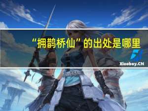 “拥鹊桥仙”的出处是哪里