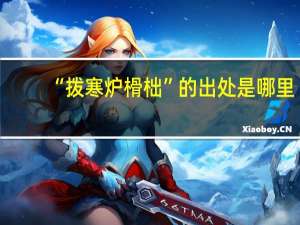 “拨寒炉榾柮”的出处是哪里