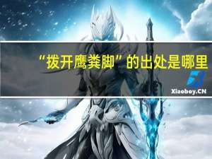 “拨开鹰粪脚”的出处是哪里