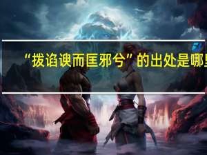 “拨谄谀而匡邪兮”的出处是哪里
