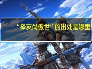 “择友尚傲世”的出处是哪里