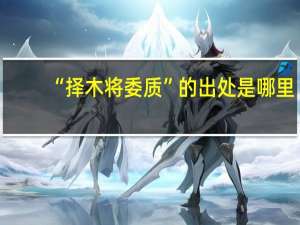 “择木将委质”的出处是哪里