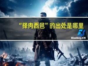 “择肉西邑”的出处是哪里