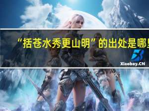 “括苍水秀更山明”的出处是哪里