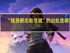 “括苍都志勒坚珉”的出处是哪里
