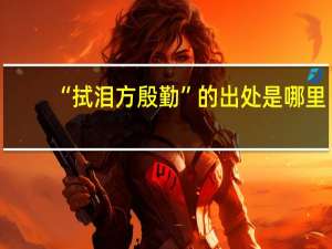 “拭泪方殷勤”的出处是哪里