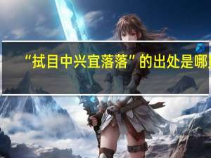 “拭目中兴宜落落”的出处是哪里
