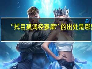 “拭目孤鸿径寥廓”的出处是哪里