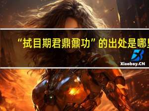 “拭目期君鼎鼐功”的出处是哪里