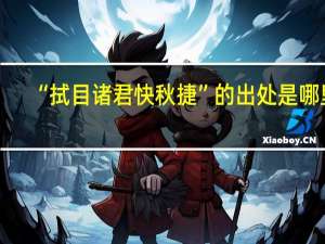 “拭目诸君快秋捷”的出处是哪里