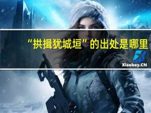 “拱揖犹城垣”的出处是哪里