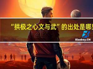 “拱极之心文与武”的出处是哪里